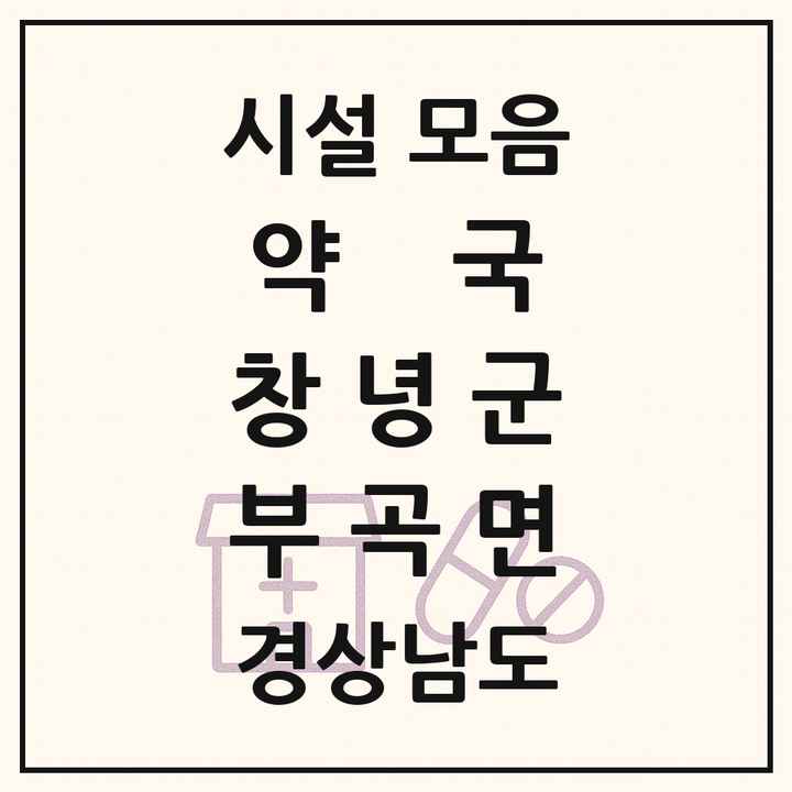 경상남도 창녕군 부곡면 약국 목록